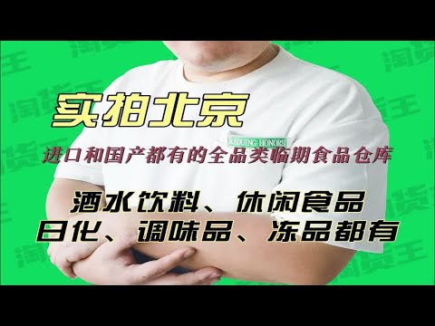 实拍北京进口临期食品进货渠道，休食酒水饮料日化调料等货源都有
