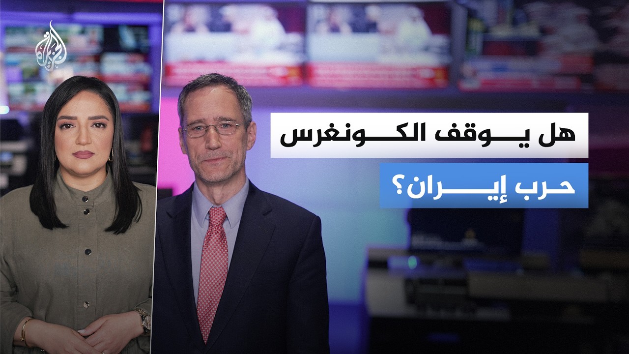 هل يكبح الكونغرس الأمريكي جماح حرب إيران؟