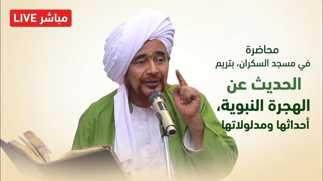 مباشر: الحديث عن الهجرة النبوية، أحداثها ومدلولاتها - في مسجد الإمام السكران?