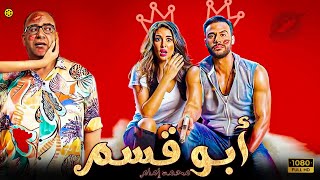 حصرياُ ولأول مرة فيلم الكوميدية والدلع فيلم أبو قسم محمد إمام بيومي فؤاد