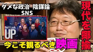 【Netflix/ドント・ルック・アップ】この映画を観るべき理由!それは・・【岡田斗司夫/切り抜き】