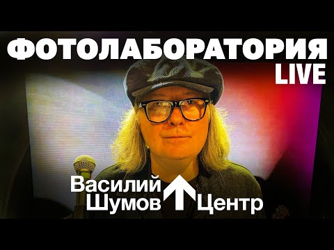 Василий Шумов "Фотолаборатория"