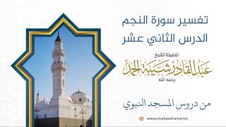 صورة تفسير سورة النجم - الشيخ عبدالقادر شيبة الحمد رحمه الله (12)