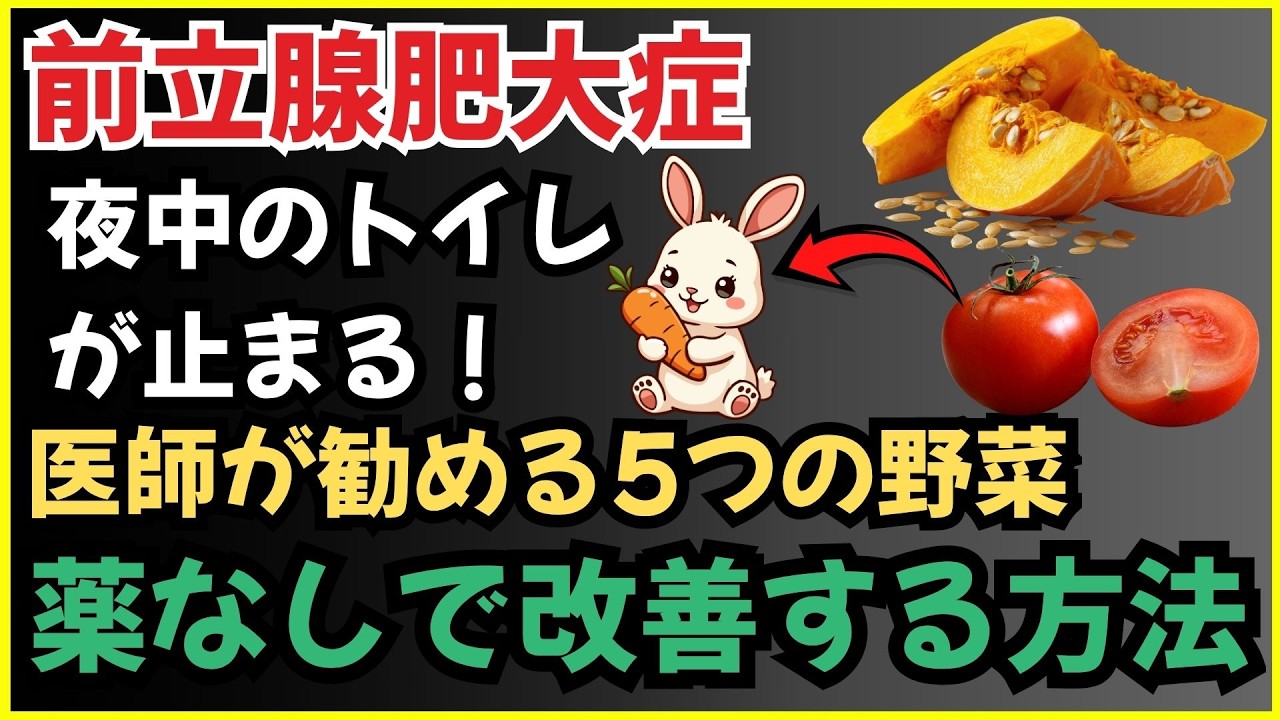 前立腺肥大症を改善！夜間頻尿が減る5つの野菜と医師が教える食事法【60代男性必見】