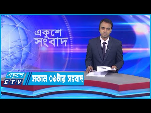 09 AM News || সকাল ০৯টার সংবাদ || 24 October 2022