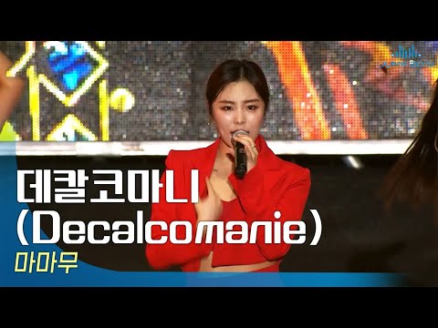 마마무(MAMAMOO) - 데칼코마니(Decalcomanie)🎤JUMF 2019 Official Stage | K-pop