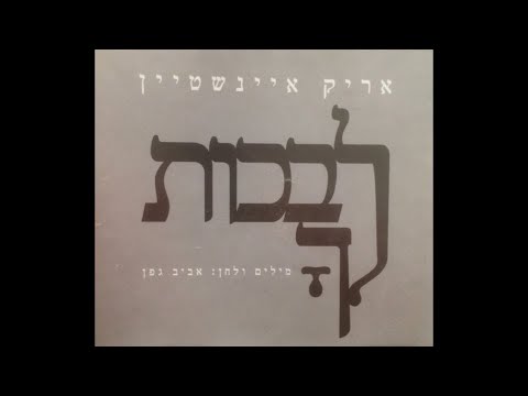 Video thumbnail for Livkot Lecha - לבכות לך
