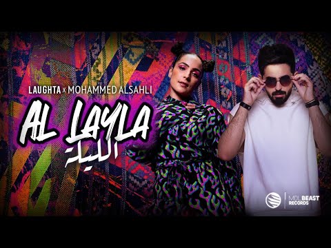 Al Layla - Mohammed Alsahli & Laughta | الليلة - محمد السهلي و لافتا ( Official Music Video) 2024