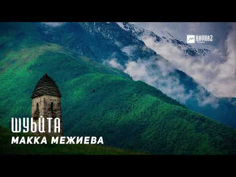 Макка Межиева - Шуьйта | KAVKAZ MUSIC CHECHNYA