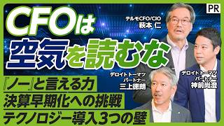 【空気を読まないフリをせよ】決算発表30日以内の実現目前　テルモCFO兼CIOに聞く／CFOが今こそやるべきテクノロジー戦略とは