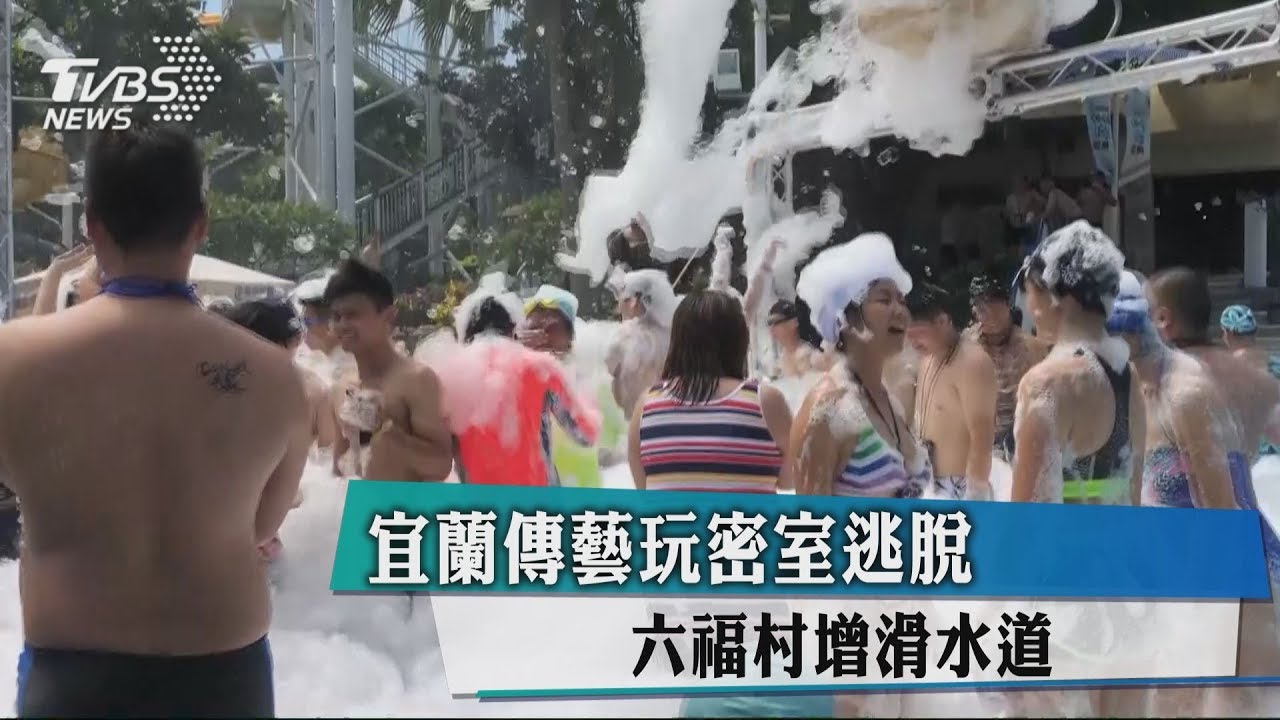宜蘭傳藝玩密室逃脫 六福村增滑水道