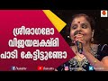 ശ്രീരാഗമോ ആലപിച്ച് അത്ഭുദപ്പെടുത്ത�