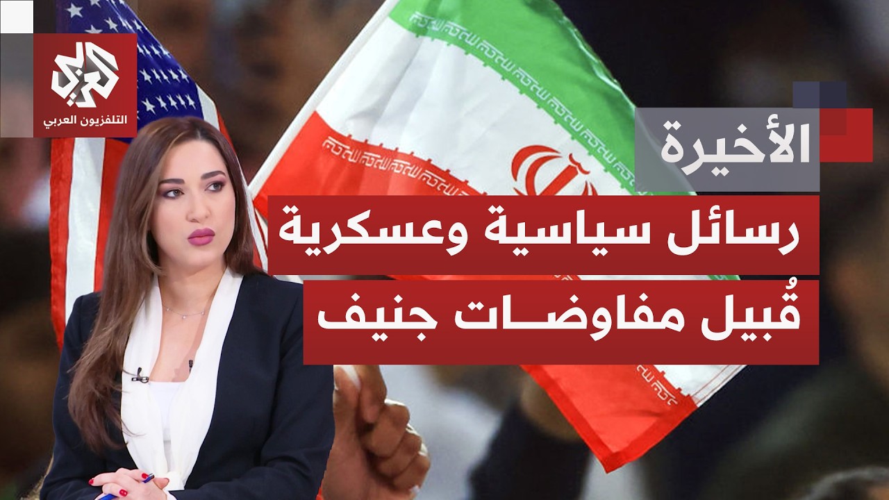 بموازاة تلويح أميركي متواصل بالخيار العسكري.. مسار تفاوضي وجولة محادثات ثالث