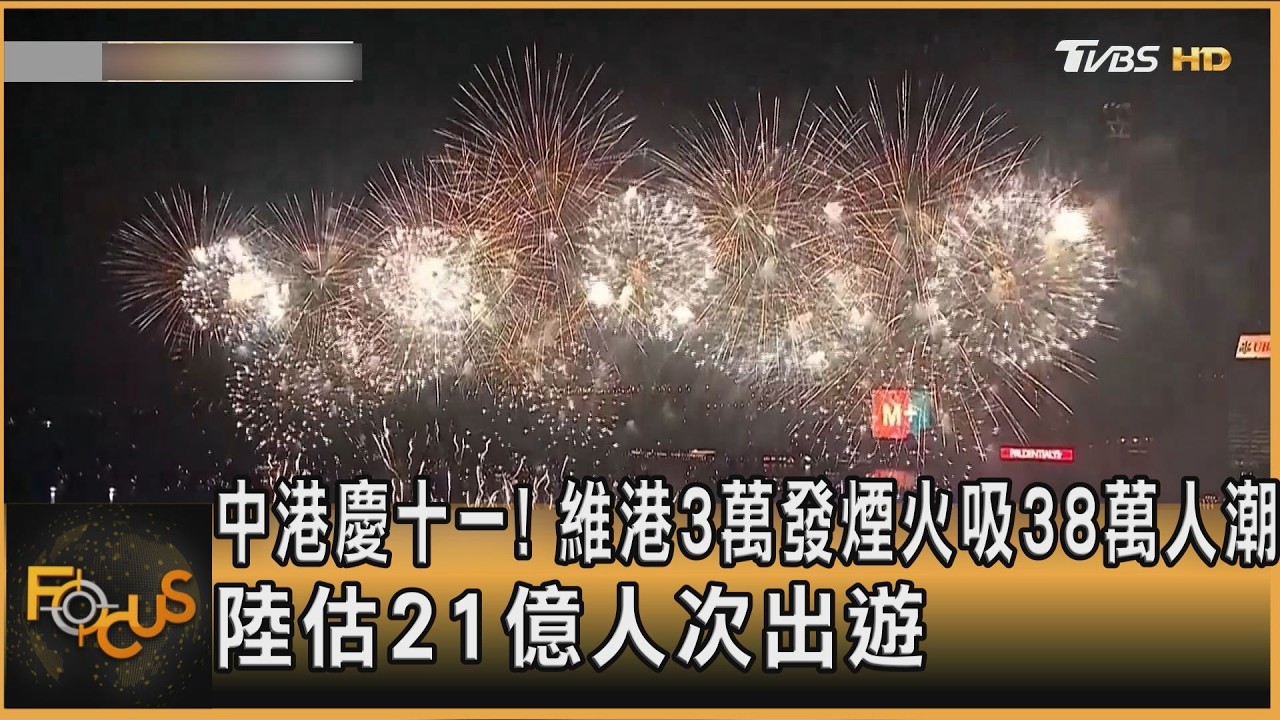 FOCUS全球新聞／中港慶十一！維港３萬發煙火秀吸38萬人潮　陸估21億人次出遊