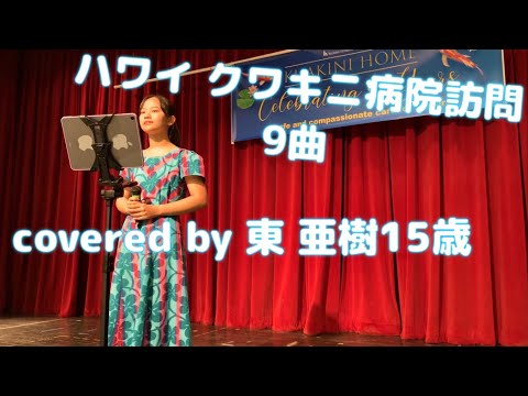 ハワイ日系病院訪問　スイスの娘　夏の思い出　ケセラセラ　カイマナヒラ　キサスキサスキサス　べっサメムーチョ　龍馬残影　北国の春　憧れのハワイ航路　covered azuma  aki