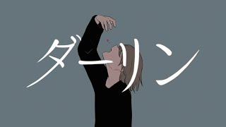 【最強の癒しボイスが】ダーリン Cover / あゑん【歌ってみた】