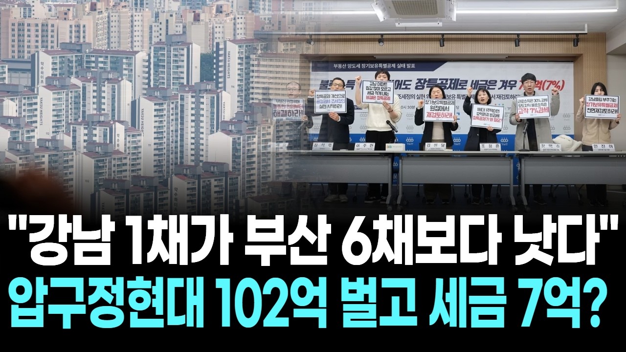 "강남 1채가 부산 6채보다 낫다"…압구정현대 102억 벌고 세금 7억?