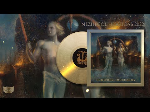 Нежеголь - Ночь Дикой Охоты