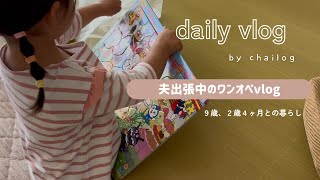 【vlog】HSPママがワンオペで心がけていること🌱