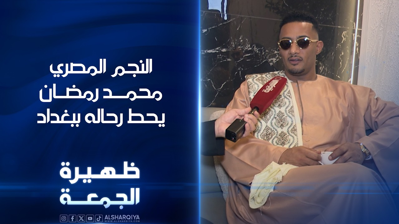 فيديو | النجم المصري محمد رمضان يحط رحاله في بغداد | ظهيرة الجمعة
