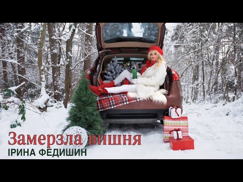 Ірина Федишин - Замерзла вишня  ПРЕМ’ЄРА (official video)