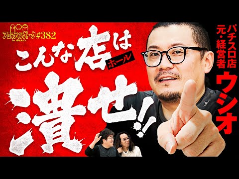 【元ホール経営者が断言！こんなホールは潰したほうがいい】アロマティックトークinぱちタウン 第382回《木村魚拓・沖ヒカル・グレート巨砲・ウシオ》★★毎週水曜日配信★★