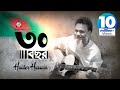 30 Bochor Haider Hossain ৩০ বছর স্বাধীনতা দিবসের গান �