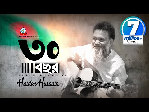 Haider Hossain | 30 Bochor | ৩০ বছর | Bangla Independent Day song | Sangeeta