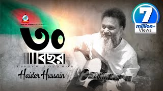 30 Bochor  Haider Hossain  ৩০ বছর  স�