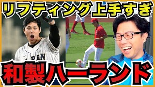 大谷がサッカーしてたら日本のハーランドになってる?【切り抜き】