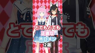 とてもとても正直なホロメン2選 #ホロライブ #vtuber #大神ミオ #姫森ルーナ