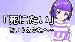うつ病で「死にたい。生きていたくない。」というあなたへ