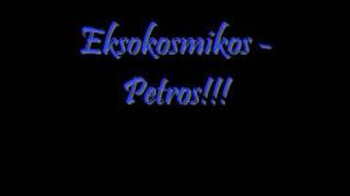 Eksokosmikos - Petros