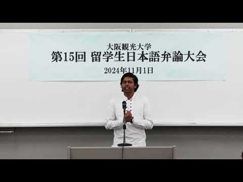 国際交流学科 第15回留学生日本語弁論大会 【優秀賞】ｱﾍﾞｼﾝﾊ  ｳﾞｨﾀﾅｹﾞ ｷﾞﾑﾊﾝ ﾅﾎﾞﾃﾞｨﾔ  ｱﾍﾞｼﾝﾊ さん (観光学部 1年生)
