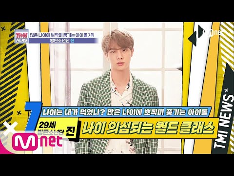 ([ENG sub] Mnet TMI NEWS [28회] 컴퓨터도 인정한 ★맏내★의 완벽 비주얼 '방탄소년단 진' 200205 EP.28)