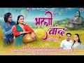 BHALI BAND LATEST GARHWALI SONG 2026 DHANRJ SAURYA ANJALI KHARRE AJAY SOLANKI MINI UNIYAL
