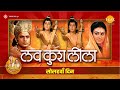 Luv Kush Leela लव कुश लीला Day 16 Live Ramanand Sagar S Ramayan
