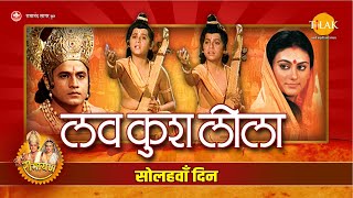 Luv Kush Leela | लव कुश लीला | Day - 16 | Live | Ramanand Sagar’s Ramayan