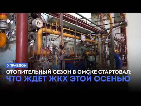 Отопительный сезон в Омске стартовал: что ждёт ЖКХ этой осенью / «Управдом» (24.09.26)