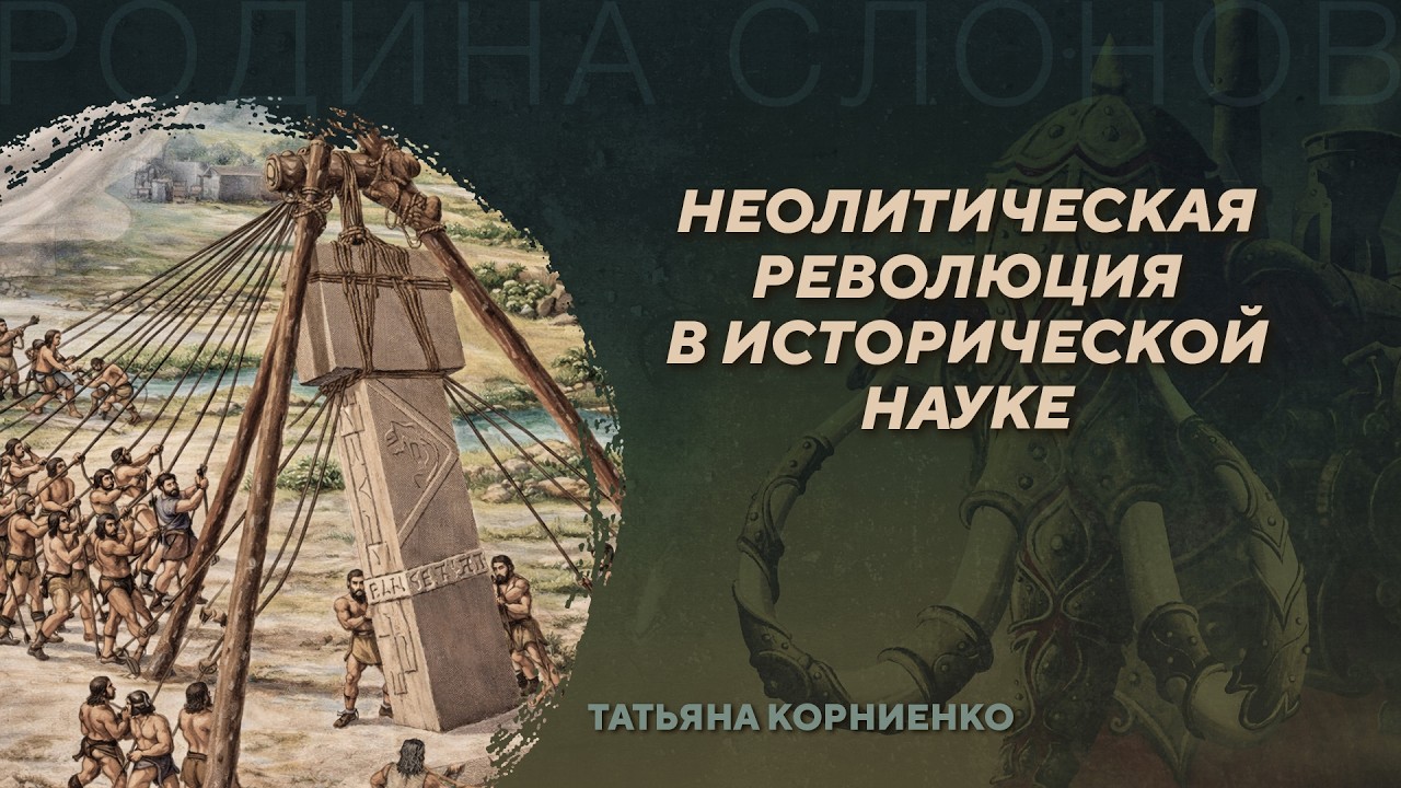 Неолитическая революция в исторической науке. Энциклопедия Родины слонов