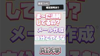 メール作成はこのAIを使えばOK #shorts #ai #チャットgpt