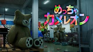 【めっちゃカメレオン】アプデでいろいろ変わったらしいから確かめる！！【初見歓迎】