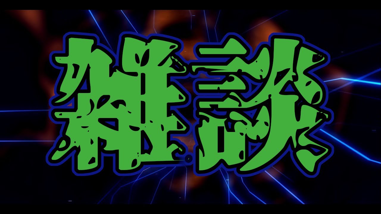 【雑談】怒涛の2週間がおわって15時間寝てしまった男【なかお】