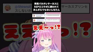 ソロREPO配信中、このあとちょうどREPOコラボ予定の4人に誘われて嬉しそうなんなたんかわいい【2025.10.30/ホロライブ切り抜き】