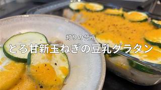 #31 【新玉ねぎレシピ】豆乳グラタンと酢玉ねぎ｜簡単ヘルシーおかず