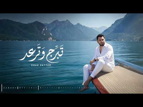 كلمات اغنية تبرج وترعد | Oras sattar- Tebarruj W Taread