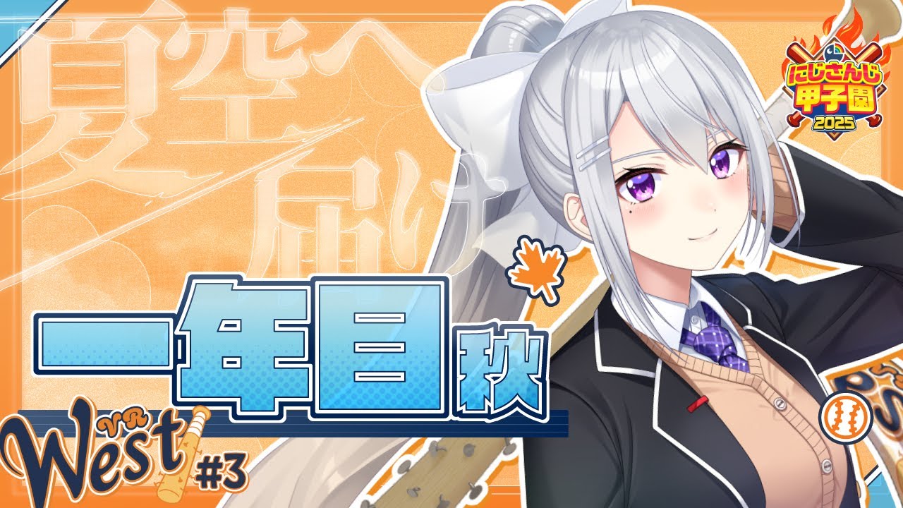 【#にじ甲2025】#3 V西2025、１年目秋大会！【にじさんじ / 樋口楓】