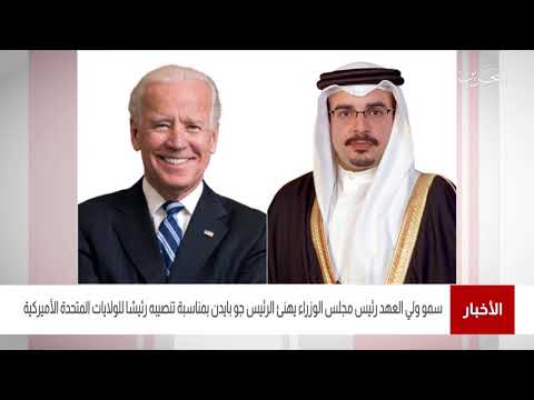 البحرين مركز الأخبار سمو ولي العهد يهنئ لرئيس جو بايدن بمناسبة تنصيبه رئيساً للولايات المتحدة