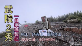 武陵2秀單攻,桃山、詩崙山、喀拉業,挑戰一日長征-FP195,1