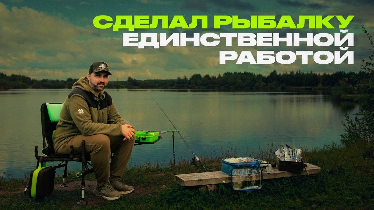 Как сделать рыбалку единственной работой?